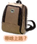 帶啥上路？